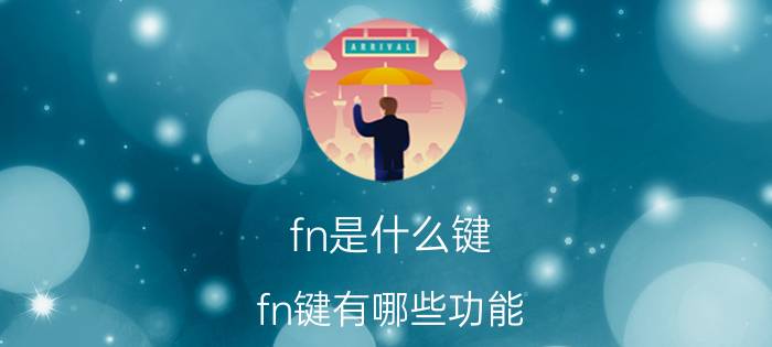 fn是什么键（fn键有哪些功能）