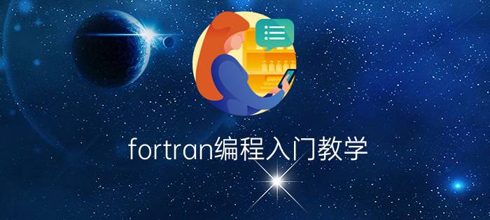 fortran编程入门教学