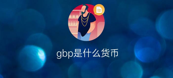 gbp是什么货币