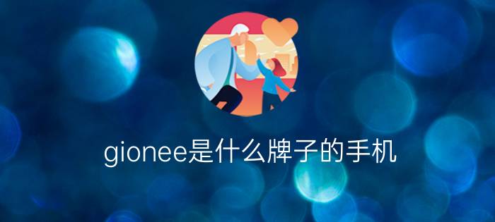 gionee是什么牌子的手机