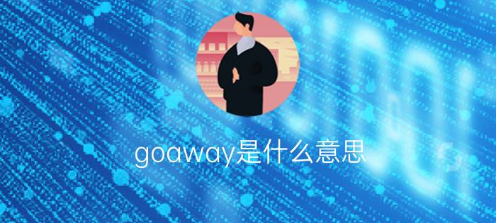 goaway是什么意思