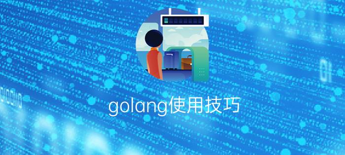 golang使用技巧