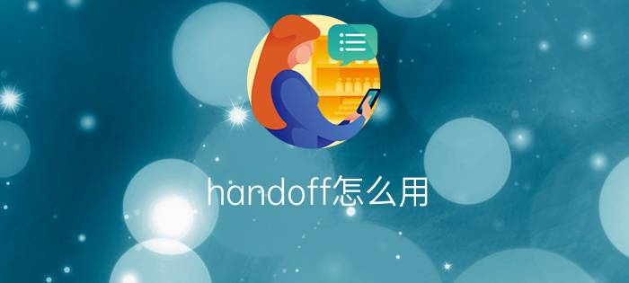 handoff怎么用