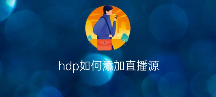 hdp如何添加直播源