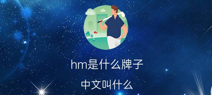 hm是什么牌子？中文叫什么？优质