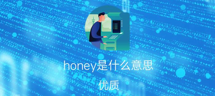 honey是什么意思？优质