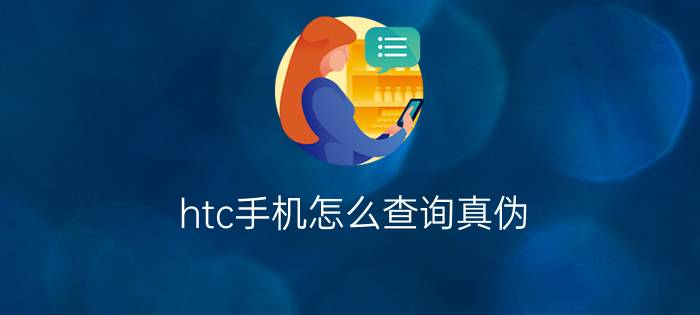 htc手机怎么查询真伪