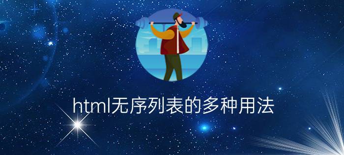 html无序列表的多种用法