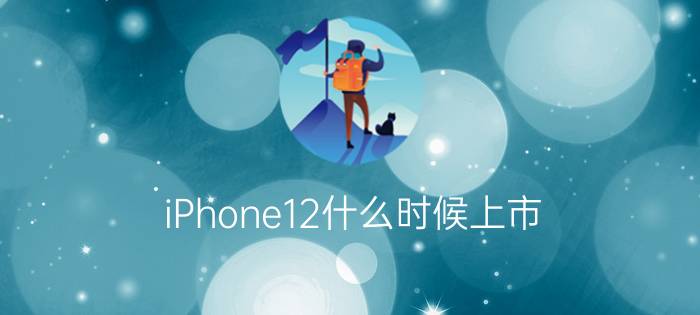 iPhone12什么时候上市？