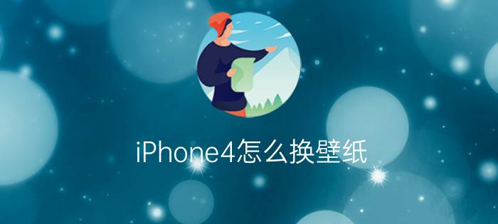 iPhone4怎么换壁纸