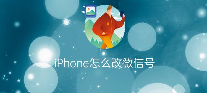 iPhone怎么改微信号