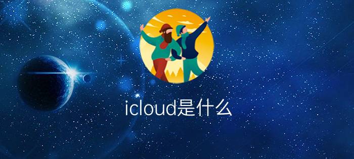 icloud是什么