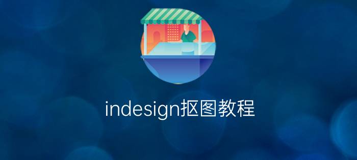 indesign抠图教程