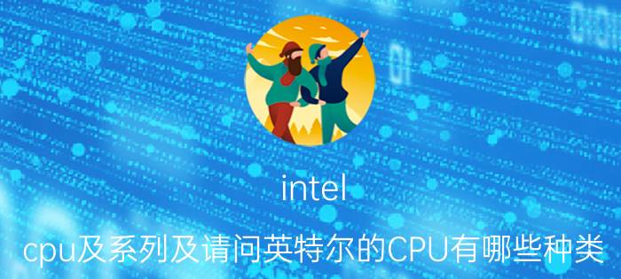 intel（cpu及系列及请问英特尔的CPU有哪些种类）