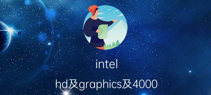 intel（hd及graphics及4000(intel及hd及graphics及4000及1536)）