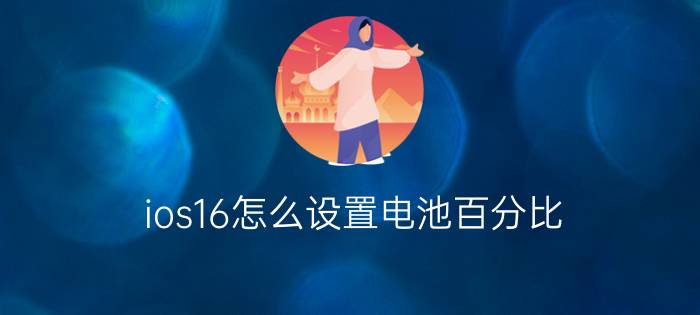 ios16怎么设置电池百分比