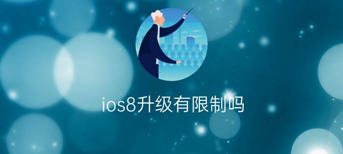 ios8升级有限制吗