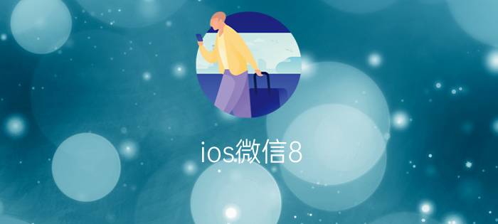 ios微信8.0.32更新什么内容