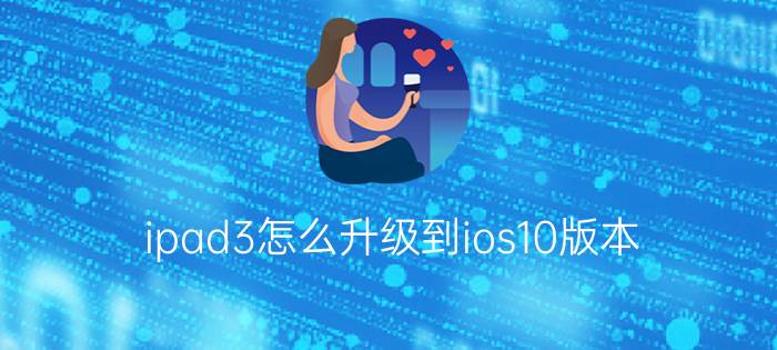 ipad3怎么升级到ios10版本