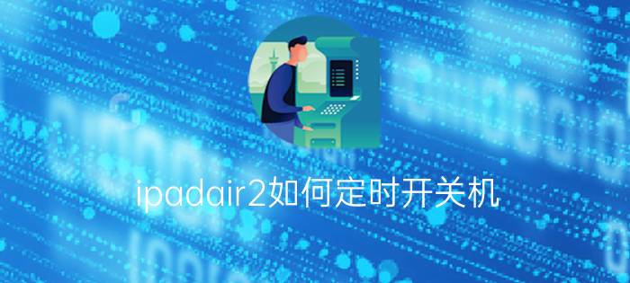 ipadair2如何定时开关机