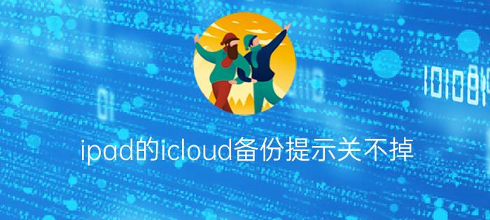 ipad的icloud备份提示关不掉