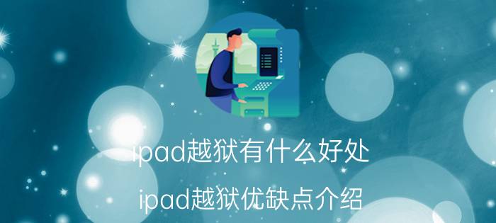 ipad越狱有什么好处？ipad越狱优缺点介绍