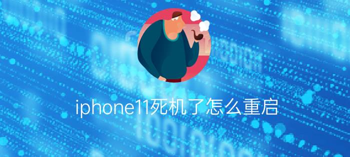 iphone11死机了怎么重启