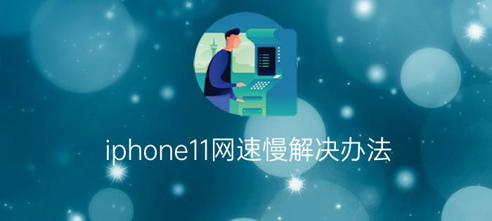 iphone11网速慢解决办法