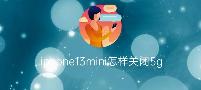 iphone13mini怎样关闭5g