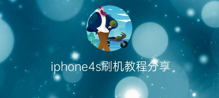 iphone4s刷机教程分享