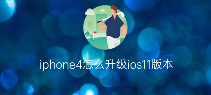 iphone4怎么升级ios11版本