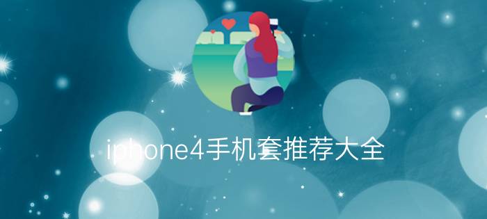 iphone4手机套推荐大全