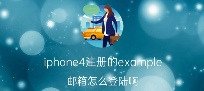 iphone4注册的example（邮箱怎么登陆啊）