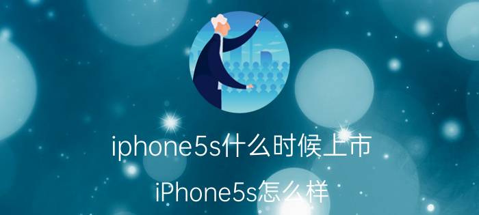 iphone5s什么时候上市？iPhone5s怎么样