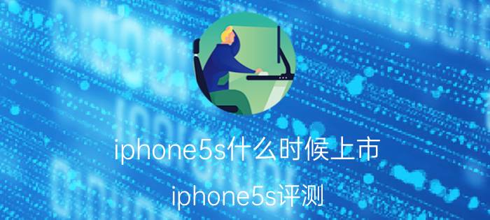 iphone5s什么时候上市？iphone5s评测