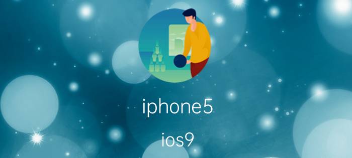 iphone5（ios9(iPhone5及ios9)）