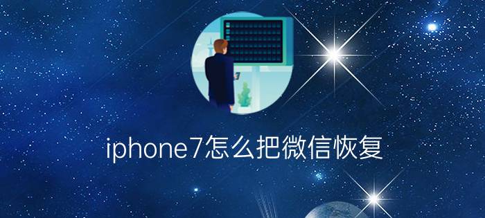 iphone7怎么把微信恢复