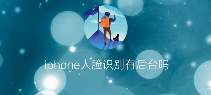 iphone人脸识别有后台吗