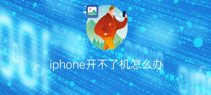 iphone开不了机怎么办