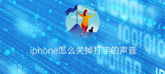 iphone怎么关掉打字的声音