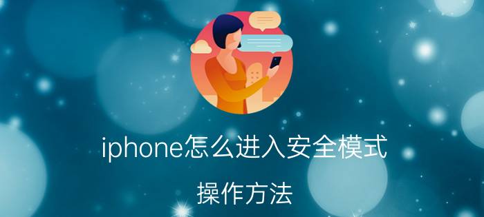 iphone怎么进入安全模式（操作方法）