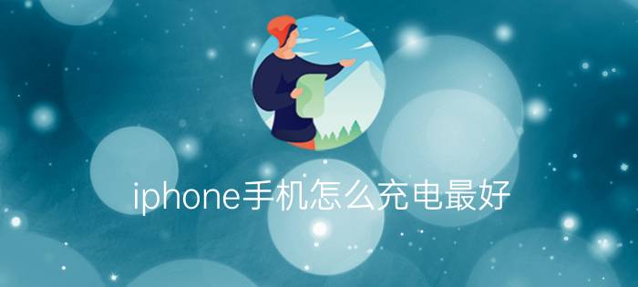 iphone手机怎么充电最好