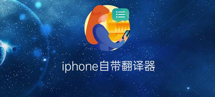 iphone自带翻译器