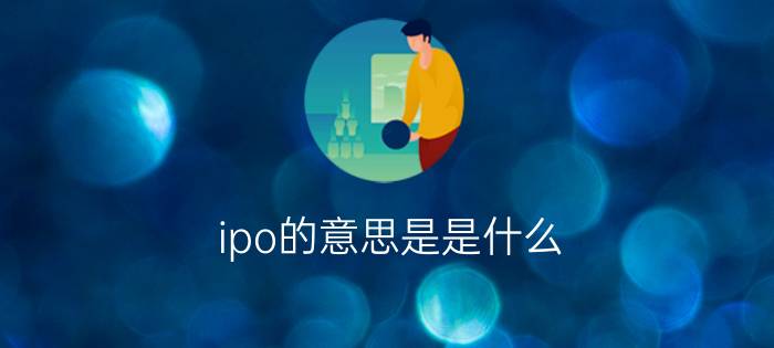 ipo的意思是是什么