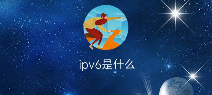 ipv6是什么