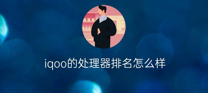 iqoo的处理器排名怎么样