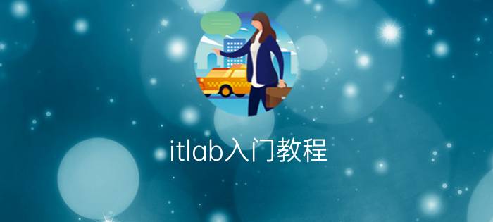 itlab入门教程