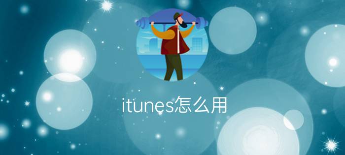 itunes怎么用