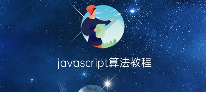 javascript算法教程