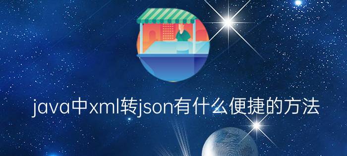 java中xml转json有什么便捷的方法